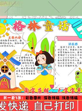 格林童话手抄报电子版小学生好书推荐我爱阅读读书卡小报线稿x593