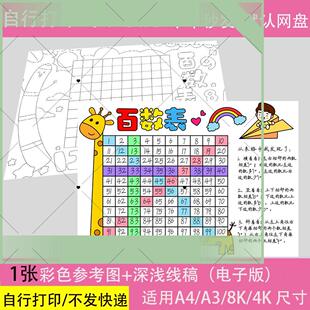 百数表儿童绘画手抄报小学生百数图可涂色电子小报a3线描稿a4模板