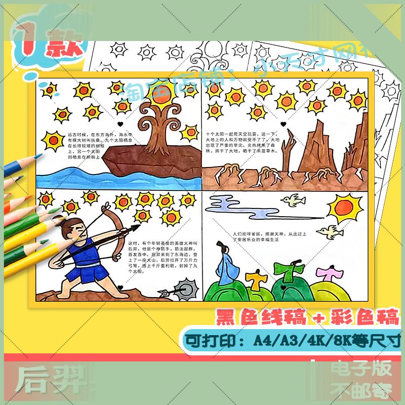 电子版后羿射日连环图画电子手抄报儿童主题绘画中国民间古代神话