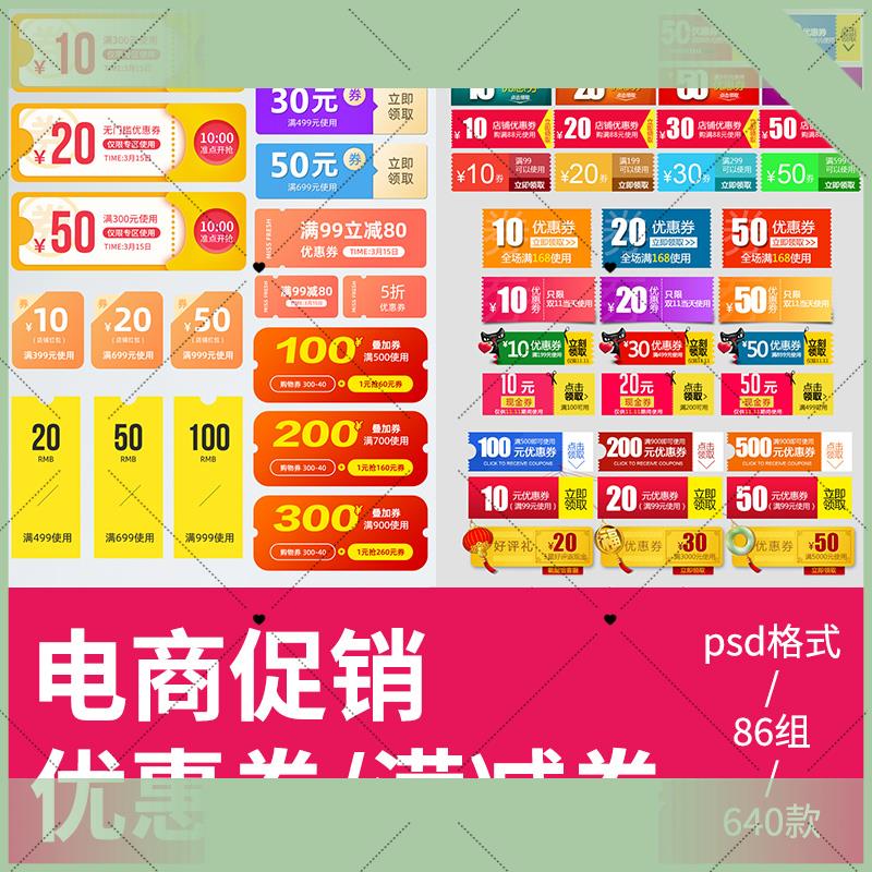 电子版电商大促优惠券小标签促销代金券红包券折扣券满减券psd设