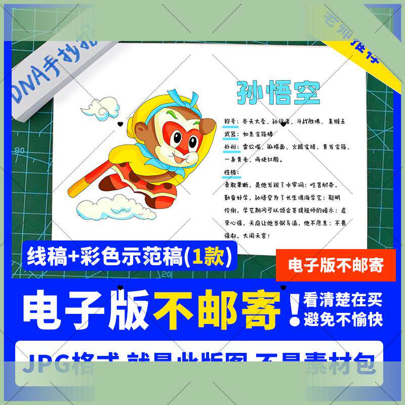 西游记孙悟空手抄报人物卡好书推荐人物介绍电子模板线稿