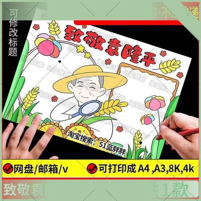 电子版我心目中的英雄杰出人物致敬袁隆平手抄报模板故事电子版a3