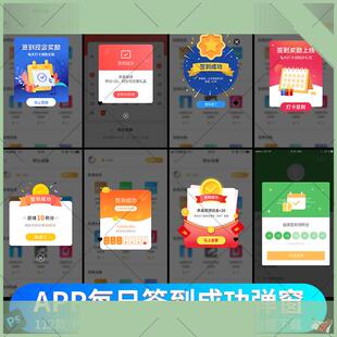 电子版设计素材 手机app每日签到弹出窗提示UI界面打卡移动弹窗ps