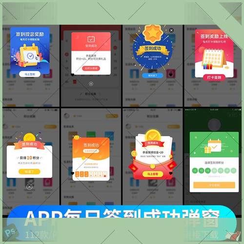 电子版设计素材 手机app每日签到弹出窗提示UI界面打卡移动弹窗ps