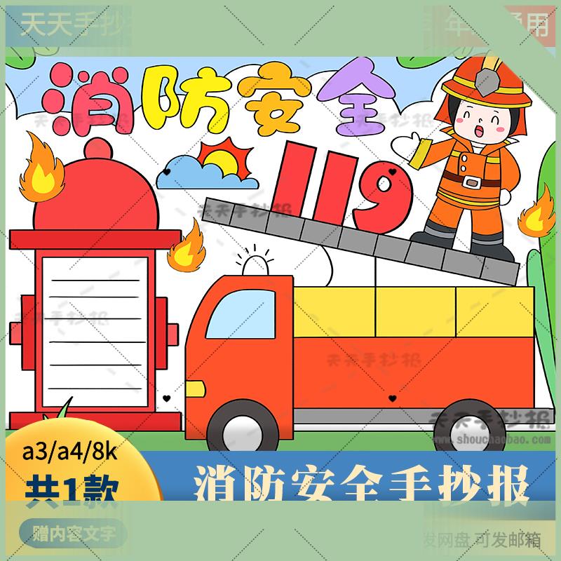 电子版一年级消防手抄报电子版黑白线稿a3a4消防安全手抄报模板字