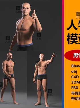人物3d模型男性3dmax/c4d/blender高精度皮肤头部骨骼绑定动画