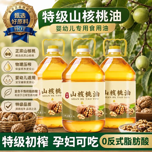 【儿童食用油】纯山核桃食用油