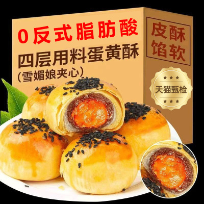 商超正品蛋黄酥雪媚娘官方旗舰店