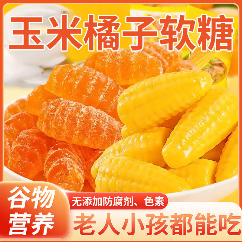 玉米橘子软糖组合QQ糖货老式水果软糖喜糖无防腐剂怀旧休闲小零食