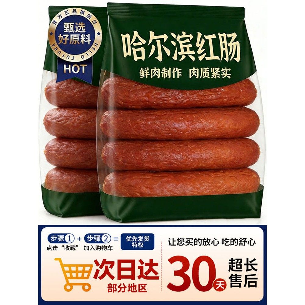 央妈推荐!正宗哈尔滨红肠官方旗舰店东北特产即食烟熏肉腊肠火腿,零食/坚果/特产,猪肉类,淘宝优惠券,粉丝福利购,淘宝优惠卷