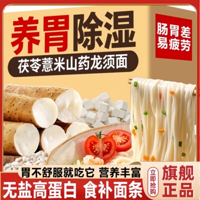 胖东来爆款茯苓薏米山药龙须面