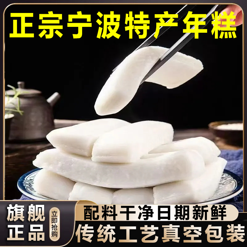 商超正品正宗宁波水磨年糕农家