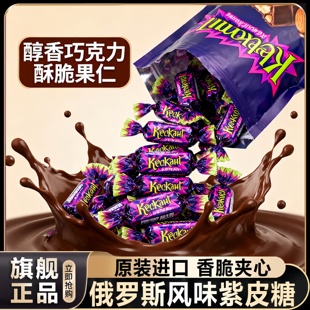 俄罗斯原装进口紫皮糖官方旗舰店巧克力KDV正品结婚喜糖年货专用