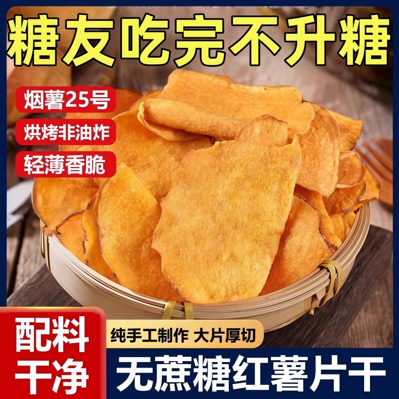 高品质香脆地瓜片官方旗舰店烤红薯片芝香酥脆番薯干农家自制碳烤