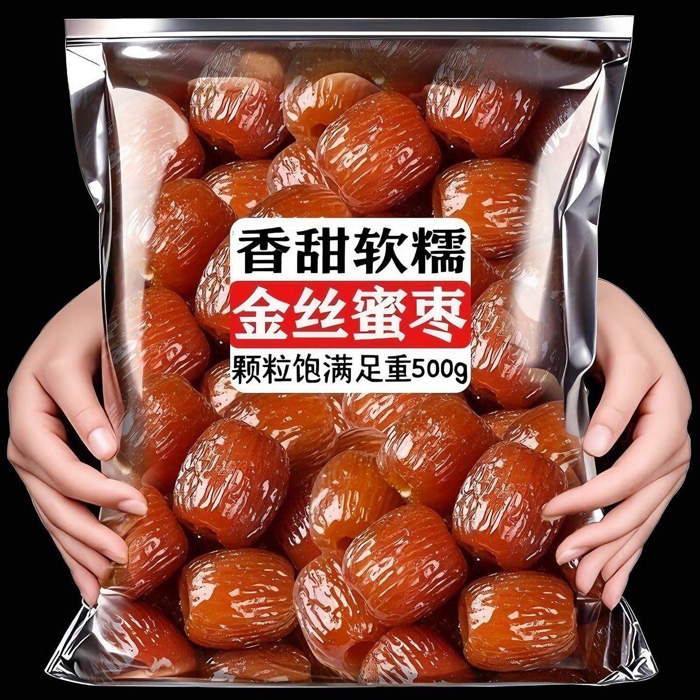 新疆阿胶蜜枣无核官方旗舰店水晶果脯蜜饯红枣休闲零食包粽子喜糖