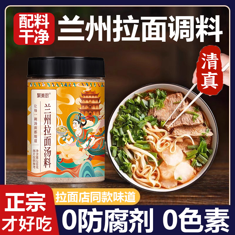 央妈推荐！兰州拉面汤料正宗调料包家用煮面泡面调味粉专用调味料