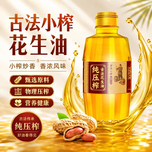 【古法压榨】特级花生油纯正无添