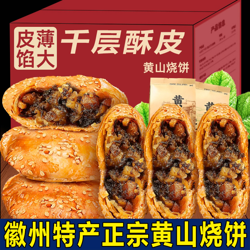 烧饼特产安徽徽州正宗官方独立梅干菜中式糕点健康风味包装黄山
