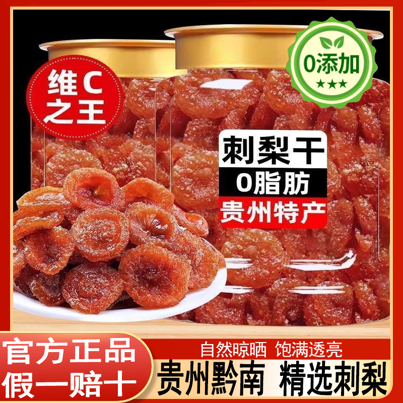 贵州刺梨干官方旗舰店正宗特产果脯泡水无糖精非甘草刺梨干非野生
