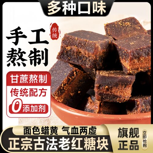 正宗古法老红糖块官方旗舰店正品大姨妈产妇月子纯甘蔗手工纯红糖 - 封面