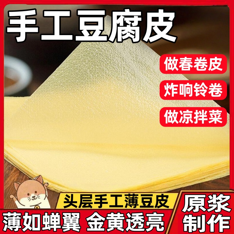 正宗头层手工薄豆腐皮月子豆腐衣包馅五香春卷皮油豆皮干货腐竹皮