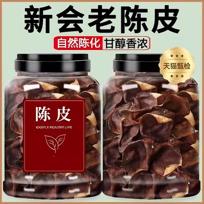 江门新会泡茶广东老陈皮干正品