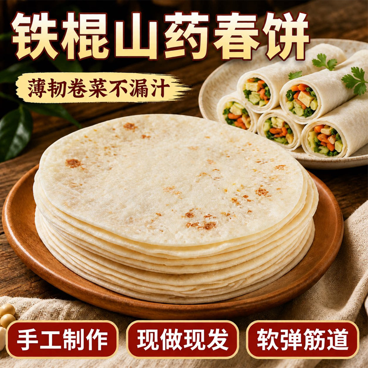 铁棍山药春饼无添加纯手工春饼皮图片