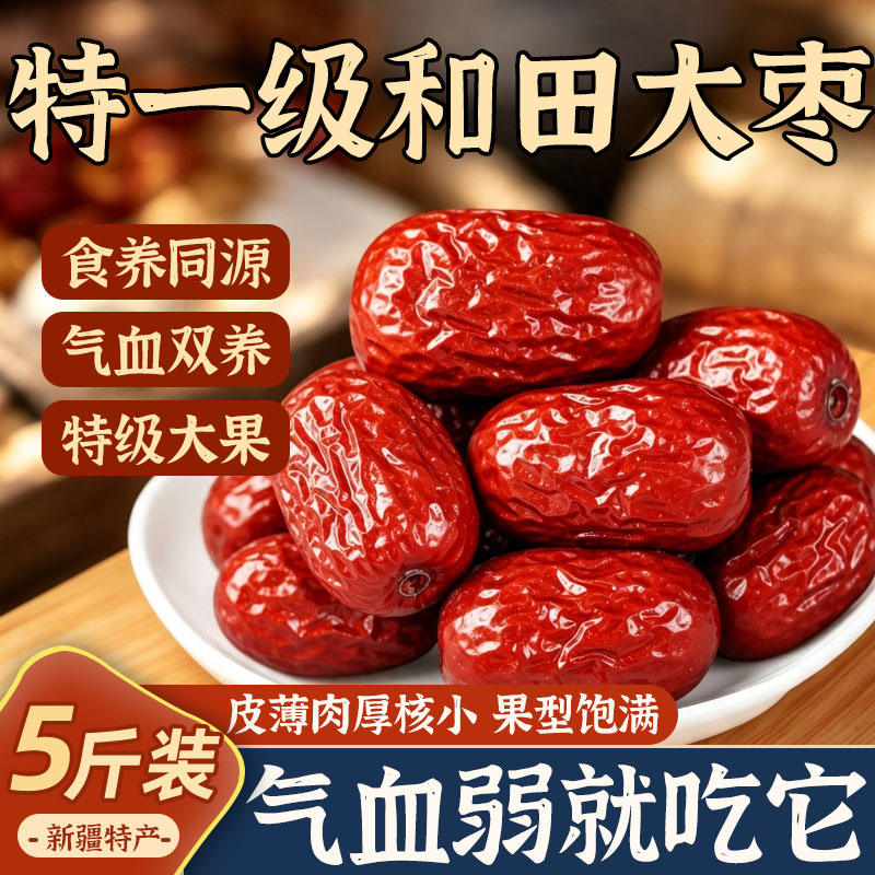 特一级红枣特级新疆特产正宗和田大枣新货官方旗舰店补气养血女
