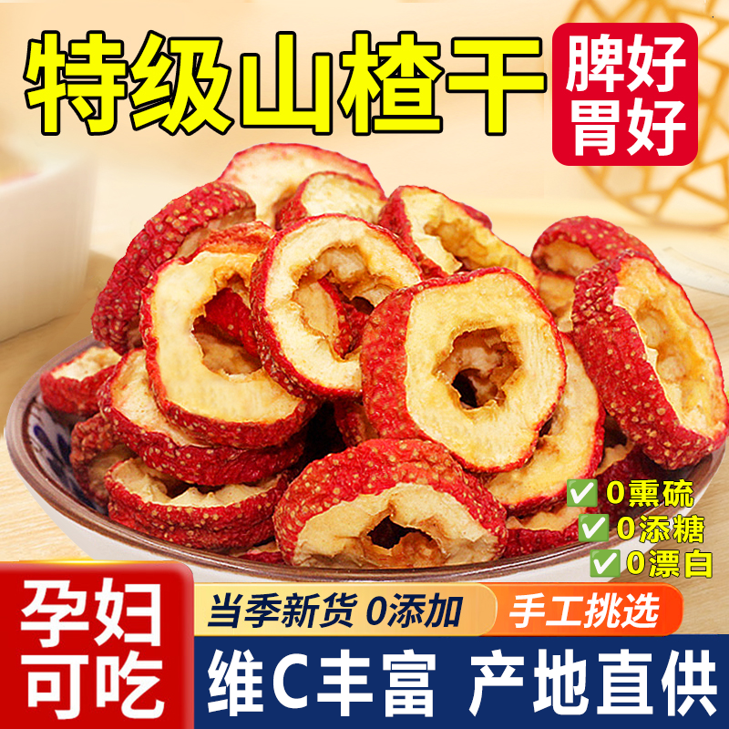 纯正山楂干官方旗舰店正宗无糖无添加泡水特级儿童无核山楂片干