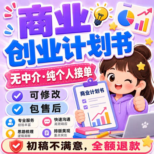 代写创业计划书商业计划书BP可行性报告融资方案路演PPT美化制作