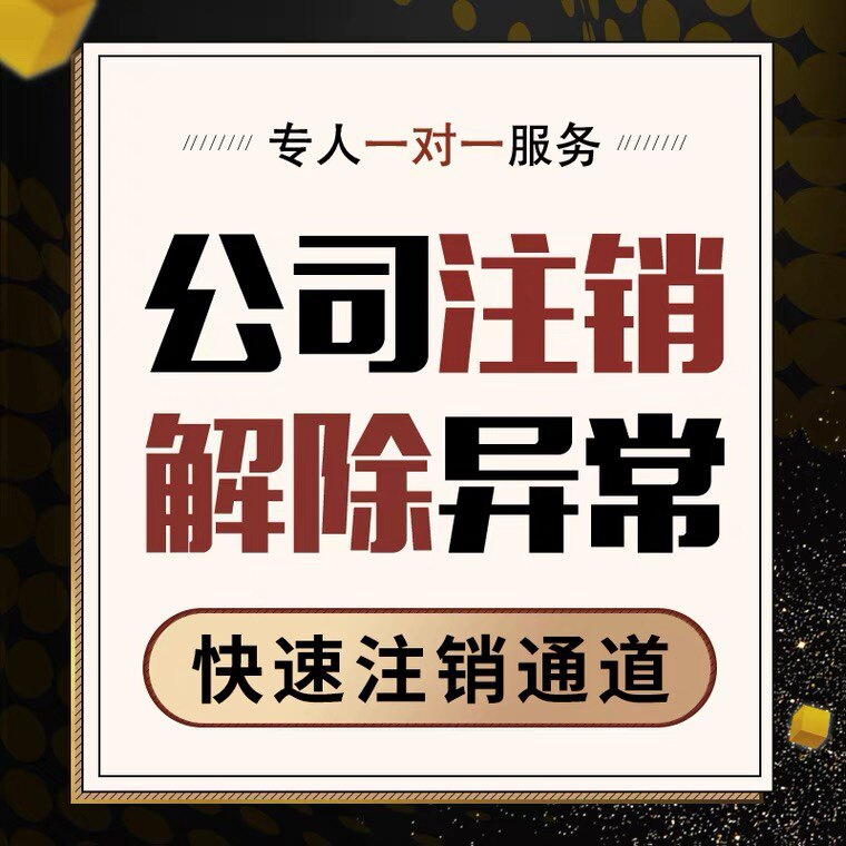深圳东莞广州公司注册注销年报异工商注册