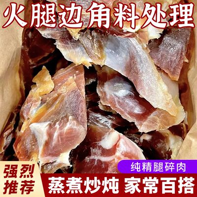 金华火腿新鲜去骨厂家直供去骨精腿小碎肉腊肉边角料做酱馅料