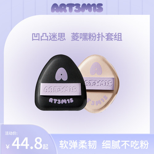 ART3M1S凹凸迷思菱妹妹嘿嘿黑粉扑棉花糖气垫粉饼粉底液