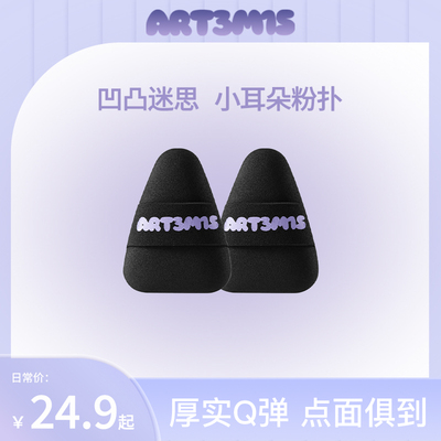 ART3M1S凹凸迷思小耳朵湿漉漉黑贝贝粉扑三角细节不吃粉遮瑕腮红