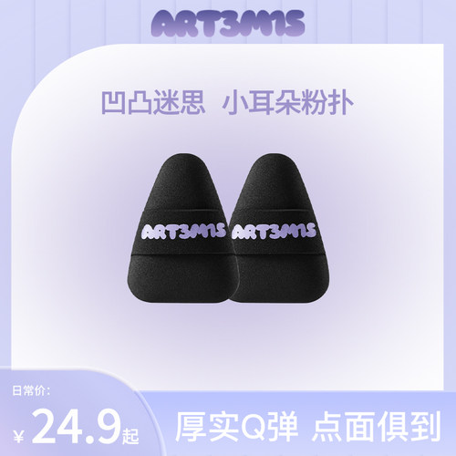 ART3M1S凹凸迷思小耳朵湿漉漉黑贝贝粉扑三角细节不吃粉遮瑕腮红