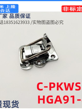 HGA91-40/C-PKWSB1/C-PKWSQ弹簧卡 搭扣 锁扣 C-20Z卡扣