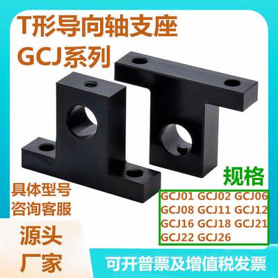 T形导向02支座GCJ01/轴/06/08/11/12/16/18/21/22/26平替怡合达