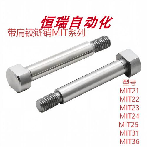 怡螺帽固定型带肩铰链销合P/22/23/24/25/31MIT2136-M///H平替达