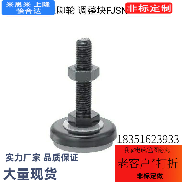 电泳黑 橡胶底座0型脚轮 调整块FJS7N8/1012/16/HEH/20-50/607/5/