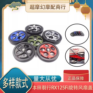 适用本田裂行125风扇盖EX/ NX125NCR125风扇罩改装旋转风叶盖配件