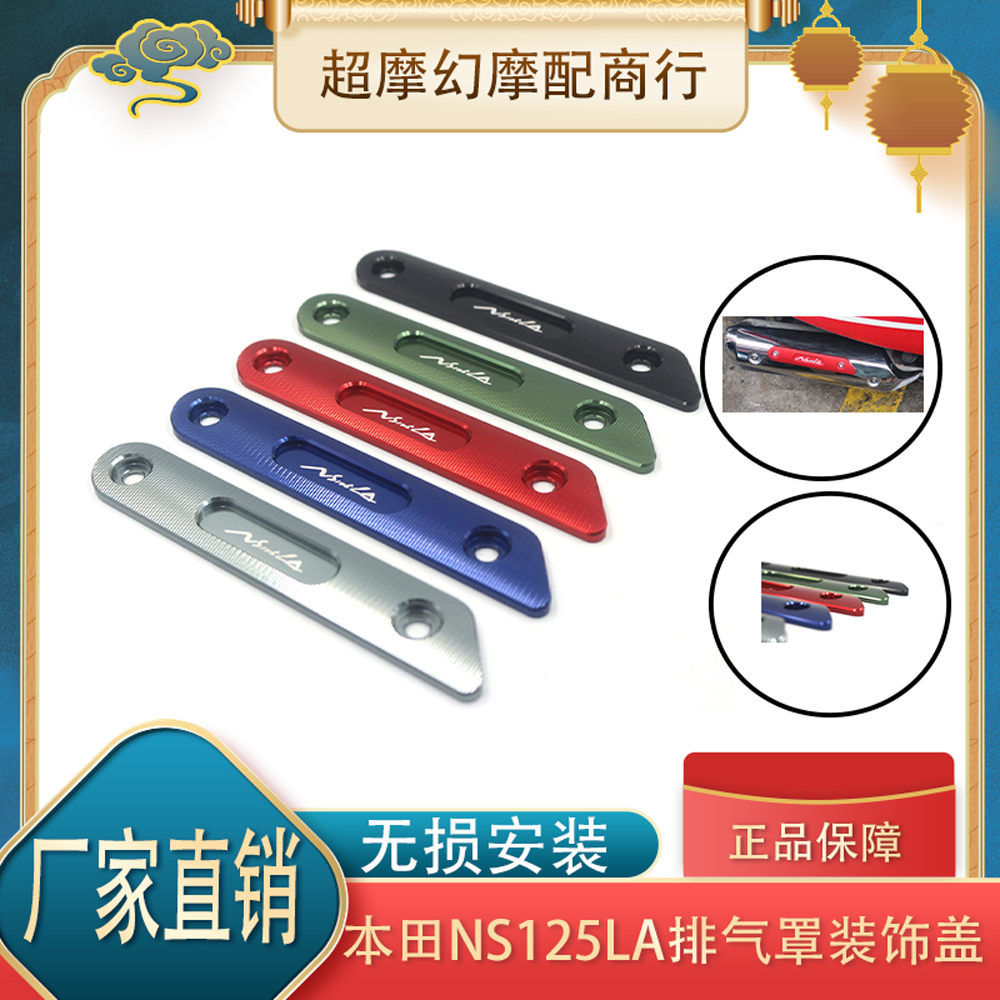 本田NS125LA装饰盖排气管装饰盖
