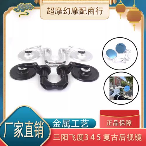 适用三阳飞度3/4Fiddle5 反光镜 改装踏板车后视镜复古圆镜倒后镜