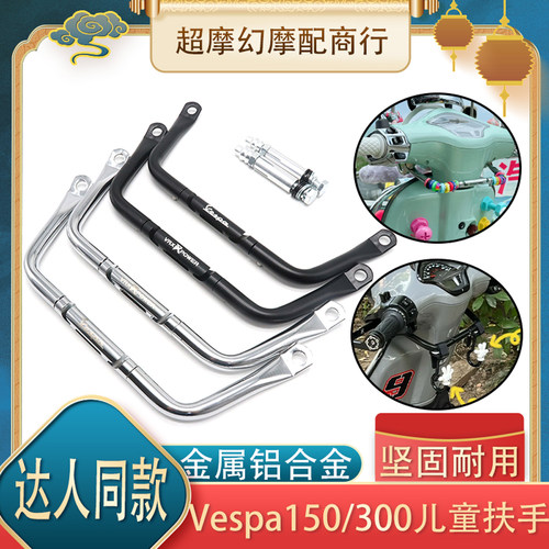 春天冲刺150GTS300维斯帕扶手