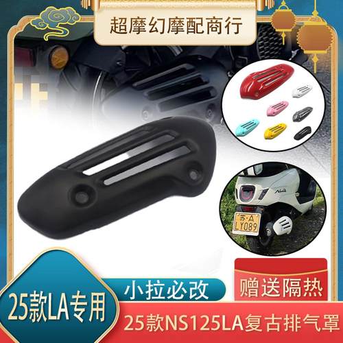 本田NS125LA复古排气罩隔热罩