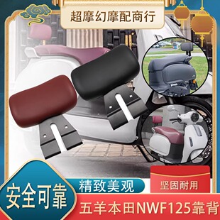 适用五羊本田NW F125改装靠背后靠背带人靠背F125无损安装配件