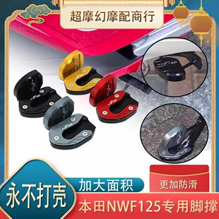 适用本田NWF125改装边撑加大座 f125侧支架辅助块脚撑加大垫 配件