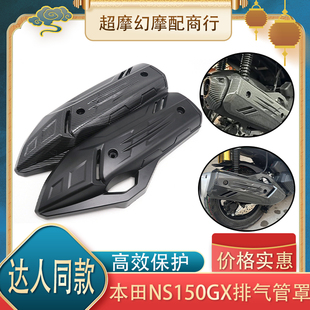 适用本田NS150GX改装排气罩隔热防烫排气盖加长款防烫盖装饰配件