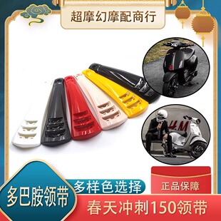 适用维斯帕Vespa改装配件领带扣 春天冲刺150GTS300GTV6日喇叭盖