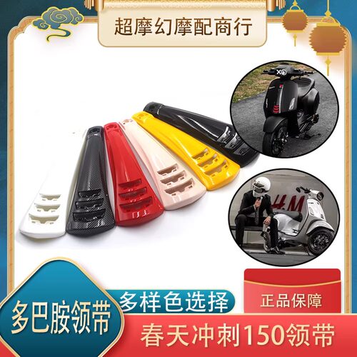 适用维斯帕Vespa改装配件领带扣 春天冲刺150GTS300GTV6日喇叭盖