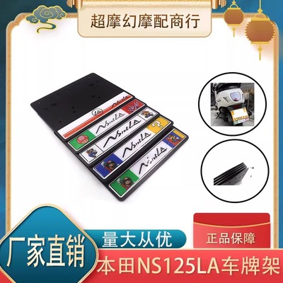 本田NS125LA25款NS150LA车牌架